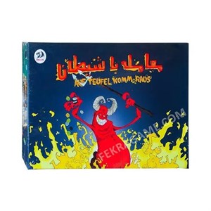 بازی معامله با شیطان