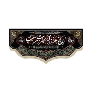 کتیبه فاطمیه مخمل افقی این خانه عزادار مادرم حضرت زهراست کد 52919