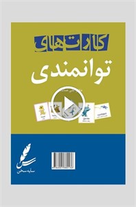 فلش کارت‌های توانمندی