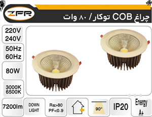 چراغ توکار COB - بدنه سفید 80 وات رنگ مهتابی ZFR
