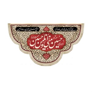 کتیبه محرم مخمل حسین منی و انا من حسین کد 50294