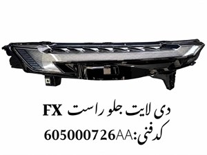 دیلایت جلو راست فونیکس FX