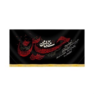 کتیبه محرم مخمل حسین منی و انا من حسین کد 60087