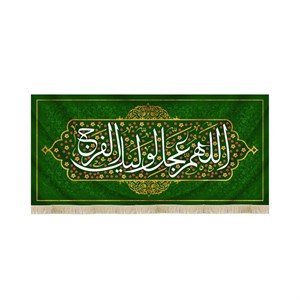 کتیبه نیمه شعبان مخمل با شعار اللهم عجل لولیک الفرج کد 51931
