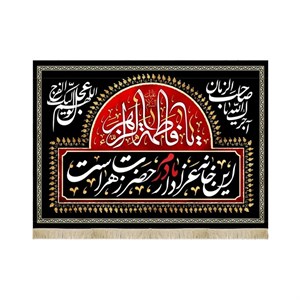 کتیبه فاطمیه مخمل افقی این خانه عزادار مادرم حضرت زهراست کد 50597