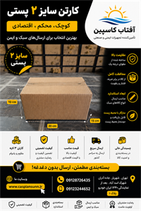 جعبه بسته بندی مدل پستی سایز 2 بسته 50 عددی