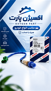 سنسور اکسیژن پژو 206 ساژم برند بوش