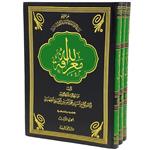 کتاب معرفة الله اثر آیة الحاج السید محمد الحسین الحسینی الطهرانی انتشارات مکتب وحی 3 جلدی 