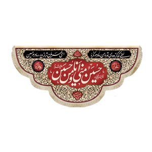 کتیبه محرم مخمل حسین منی و انا من حسین 50395