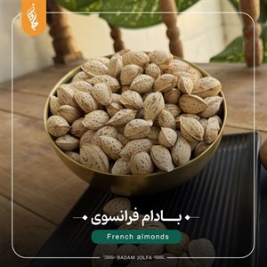 بادام فرانسوی با پوست