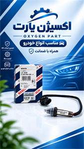 سنسور اکسیژن بوش مدل ME17 سوکت مشکی پژو پارس TU5