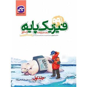 کتاب فیزیک پایه دهم و یازدهم رشته تجربی اثر سیدعلی طباطبایی زاده انتشارات کاگو جلداول