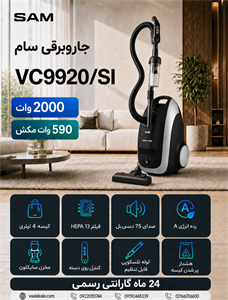 جارو برقی سام رنگ مشکی مدل VC9920 وات20000