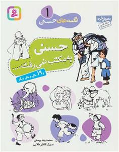 کتاب قصه های حسنی 1 حسنی به مکتب نمی رفت اثر محمدرضا یوسفی انتشارات قدیانی 