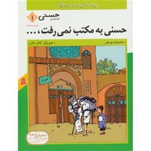 کتاب قصه های حسنی 1 حسنی به مکتب نمی رفت اثر محمدرضا یوسفی انتشارات قدیانی 