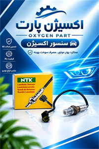 سنسور اکسیژن زیمنس NTK(سیم متوسط) پژو 405