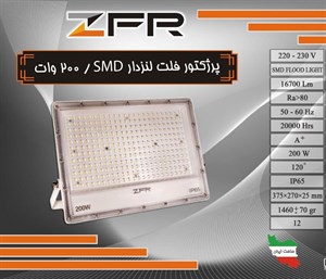 پرژکتور 200 وات فلت لنزدار SMD رنگ مهتابی ZFR