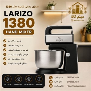 همزن کاسه دار لاریزو ایتالیا مدل 1380