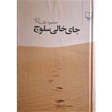 جای خالی سلوچ محمود دولت آبادی
