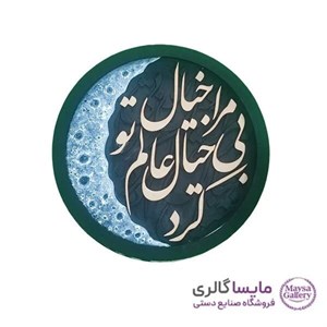 تابلو ماه و کالیگرافی برجسته