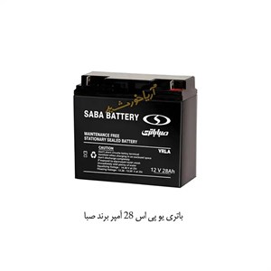 باتری خورشیدی 12 ولتی 28 آمپر صبا UPS