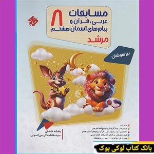 مسابقات عربی قرآن و پیامهای آسمان هشتم مرشد مبتکران