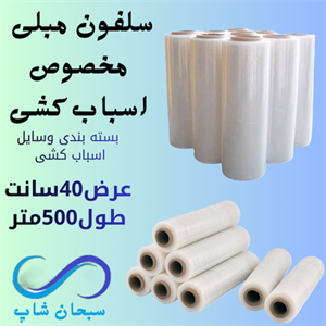 سلفون مبلی مخصوص اسباب کشی 500متری | ضخامت 14 میکرون - تضمین کیفیت