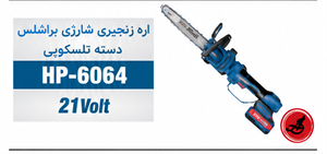 اره زنجیری شارژی براشلس دسته تلسکوپی هیوندای HP-6064