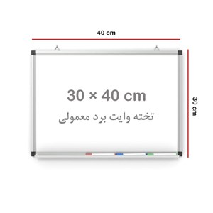 تخته وایت برد معمولی قاب 1/5 سانت 40*30 ایران برد