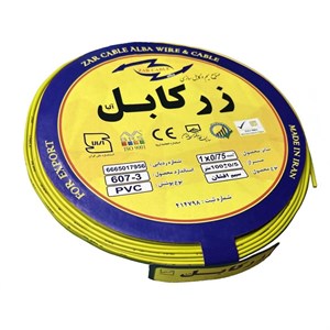 سیم 1x0/75 افشان ارت برند زر کابل آلبا