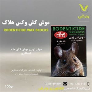 موش کش وکس جعبه ای هلاک 100 گرمی