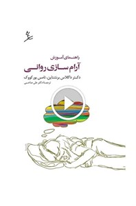 راهنمای آموزش آرام‌‌سازی روانی