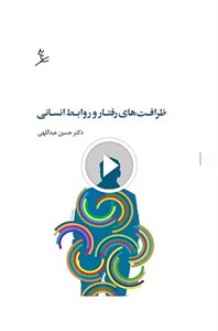 ظرافت‌های رفتار و روابط انسانی