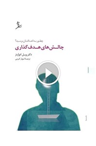 چالش‌های هدف‌گذاری
