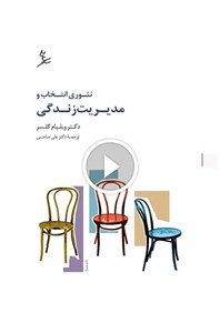 تئوری انتخاب و مدیریت زندگی