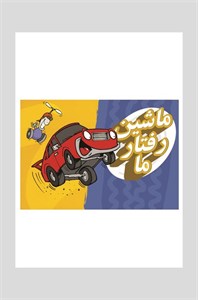 فلش کارت ماشین رفتار ما