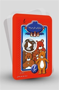 فلش کارت دنیای خرس‌ها