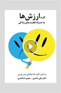 فلش کارت ارزش‌ها