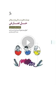 مهارت‌های زندگی نوجوانان (حل تعارض) راهنمای مربی