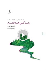 زندگی هدفمند