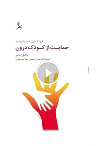 حمایت از کودک درون