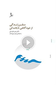 سفر زندگی از خودآگاهی تا بالندگی