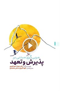 مربی‌گری مبتنی بر پذیرش و تعهد