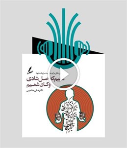 کتاب صوتی ماییم که اصل شادی و کان غمیم