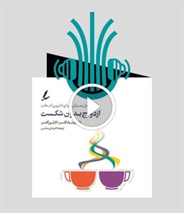 کتاب صوتی ازدواج بدون شکست