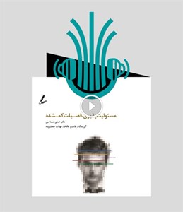 کتاب صوتی مسئولیت پذیری، فضیلت گمشده