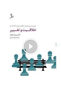 خلاقیت و تغییر