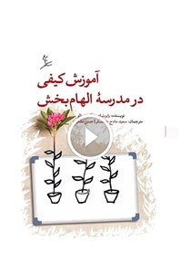 آموزش کیفی در مدرسه الهام بخش
