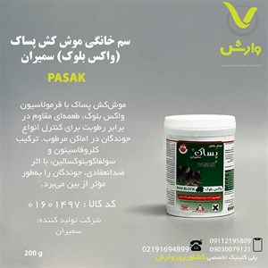 سم خانگی موش کش پساک (واکس بلوک) سمیران 200 گرمی