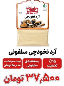 آرد نخودچی سلفونی